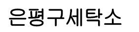 은평구세탁소