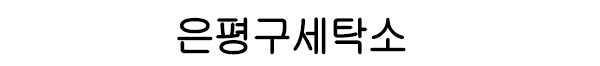 은평구세탁소